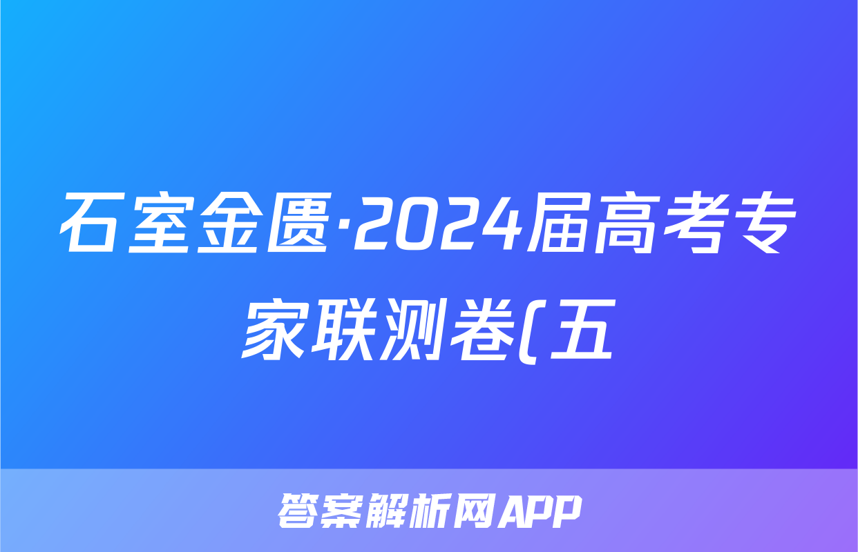 石室金匮·2024届高考专家联测卷(五)政治试题