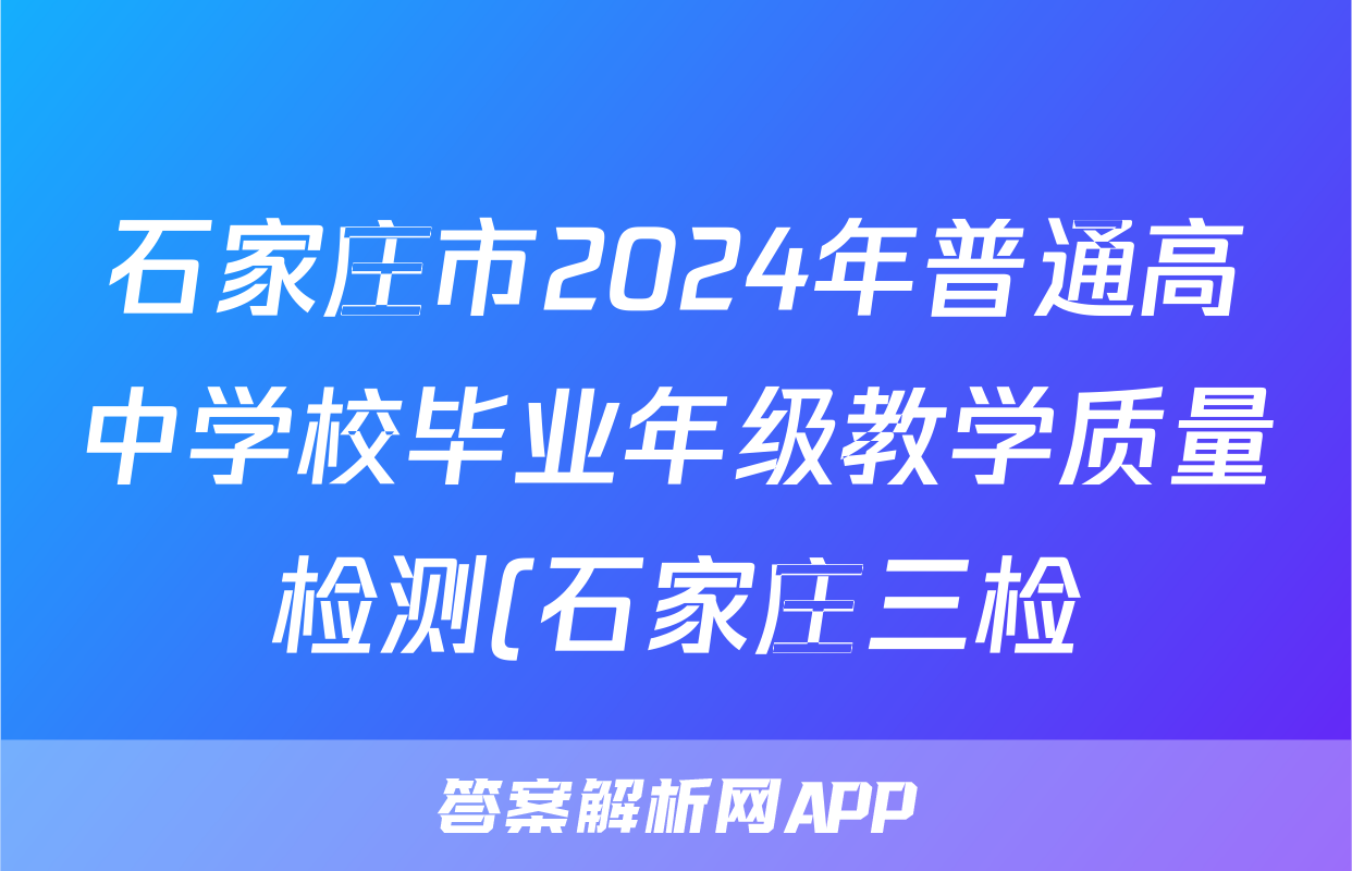 石家庄市2024年普通高中学校毕业年级教学质量检测(石家庄三检)(三)3答案(政治)