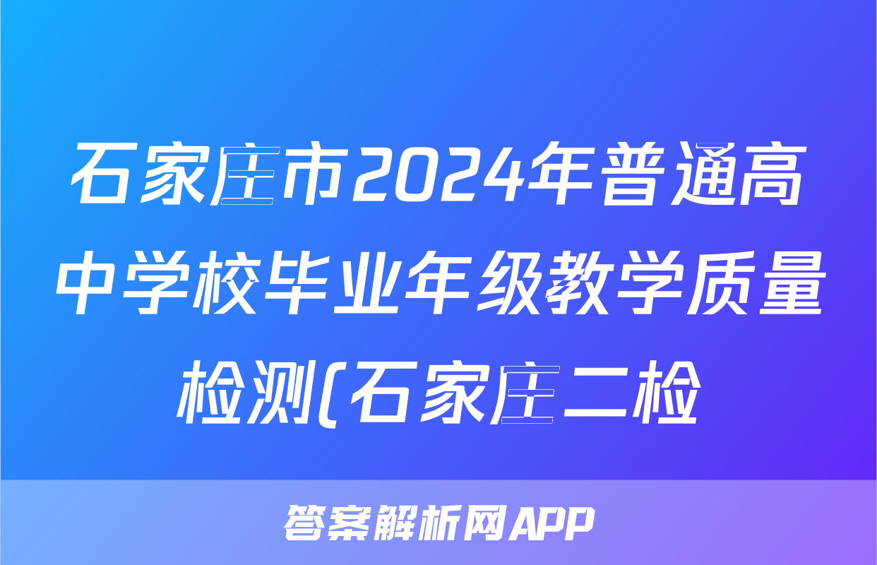 石家庄市2024年普通高中学校毕业年级教学质量检测(石家庄二检)(二)2答案(历史)