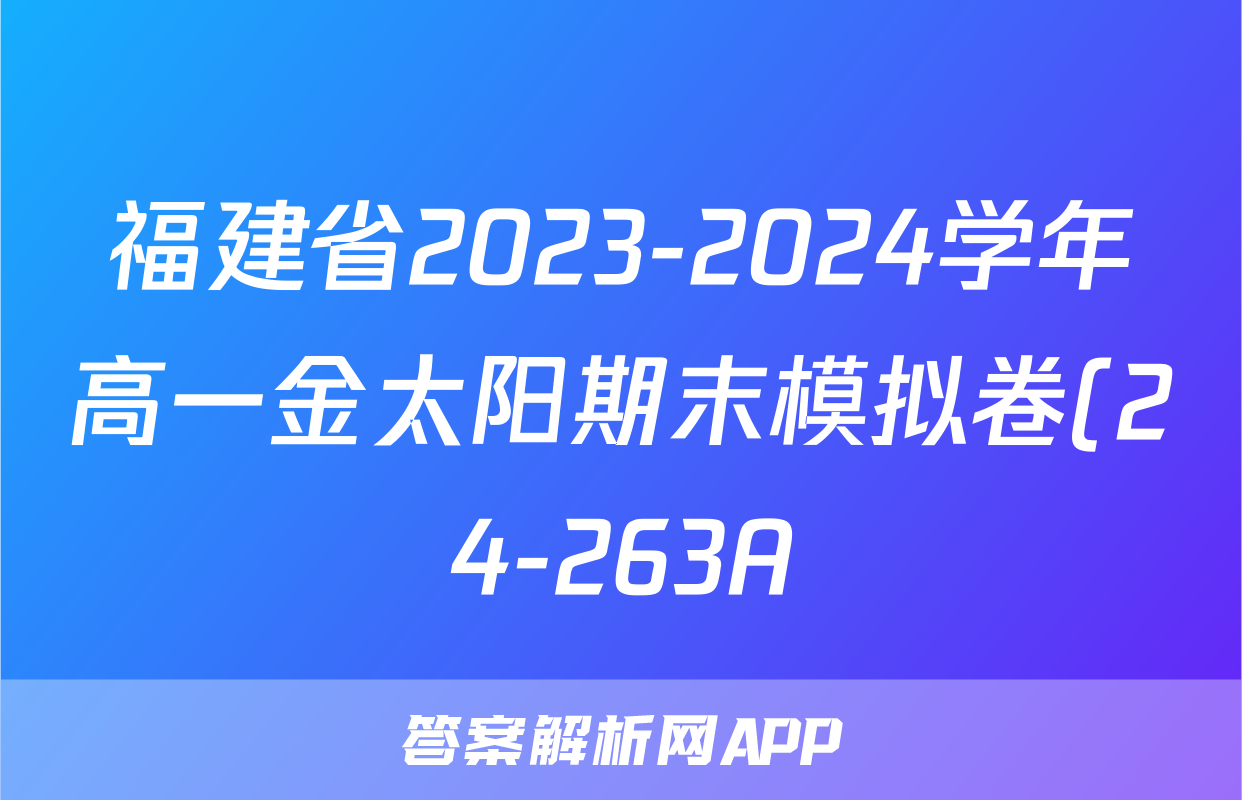 福建省2023-2024学年高一金太阳期末模拟卷(24-263A)历史答案