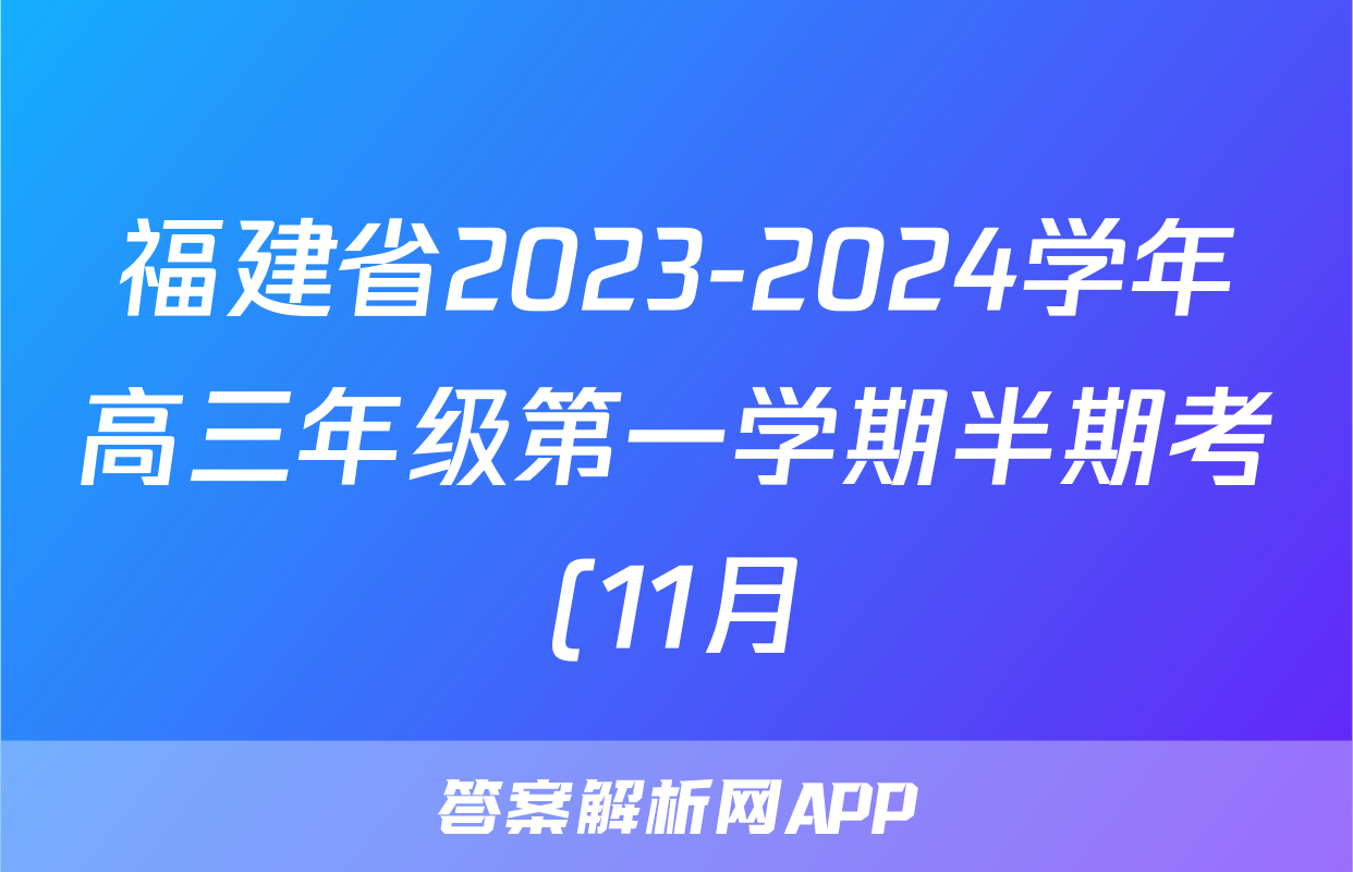 福建省2023-2024学年高三年级第一学期半期考(11月)生物试卷答案
