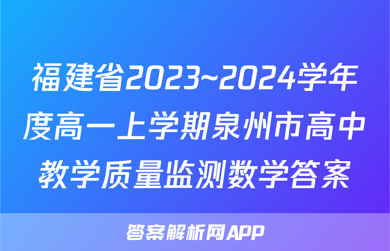 福建省2023~2024学年度高一上学期泉州市高中教学质量监测数学答案