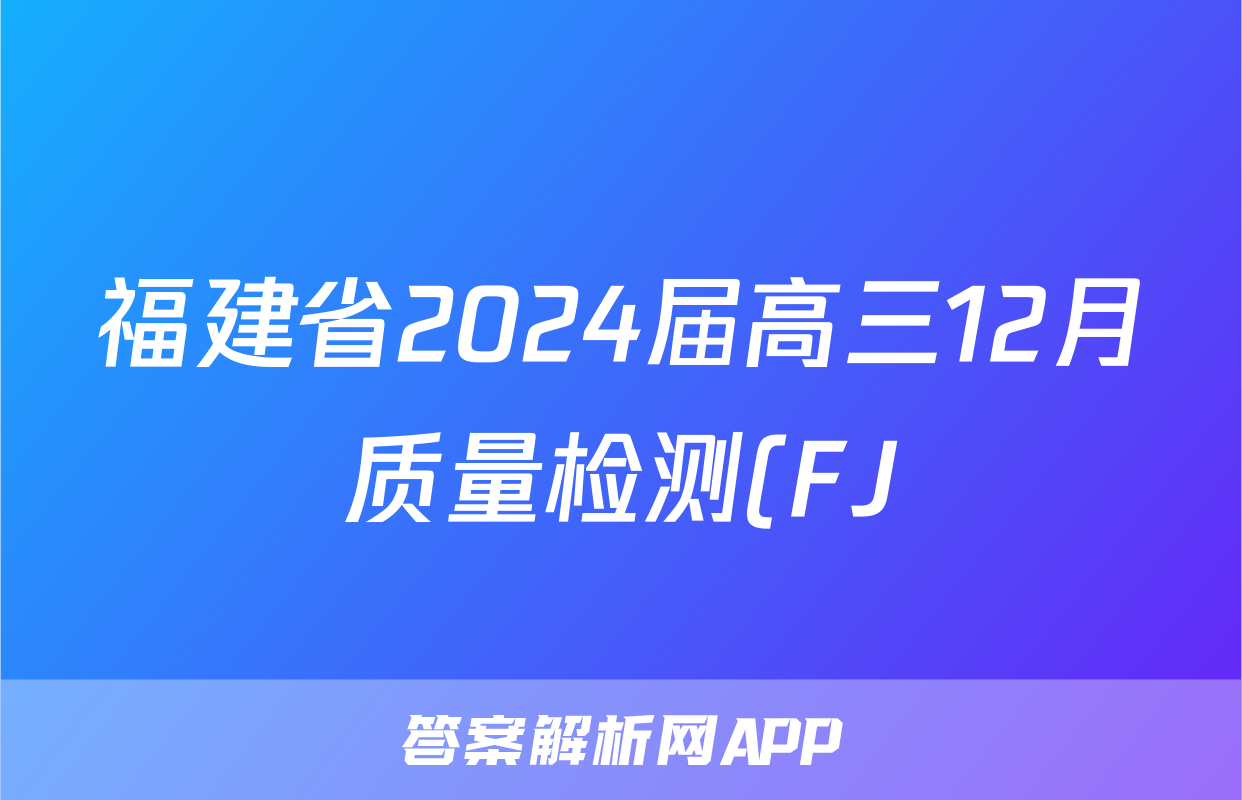 福建省2024届高三12月质量检测(FJ)语文答案