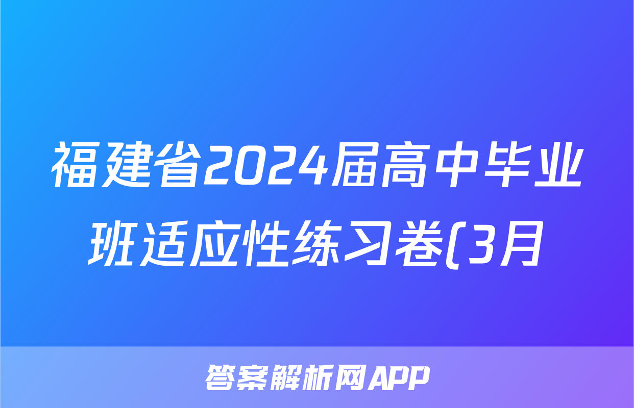 福建省2024届高中毕业班适应性练习卷(3月)生物试题