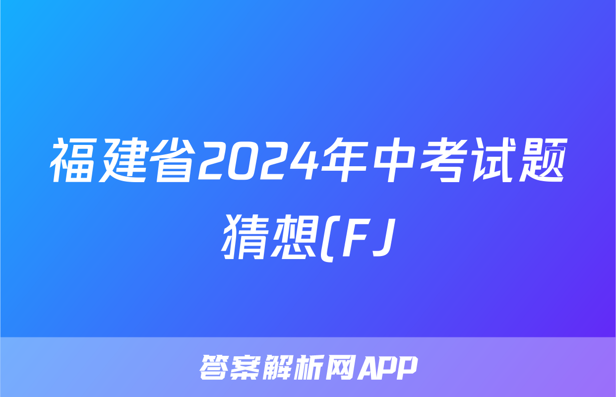 福建省2024年中考试题猜想(FJ)试题(物理)