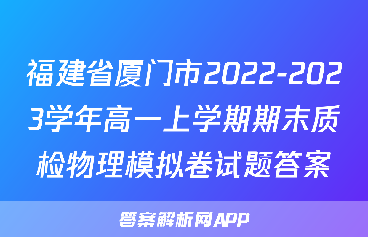 福建省厦门市2022-2023学年高一上学期期末质检物理模拟卷试题答案