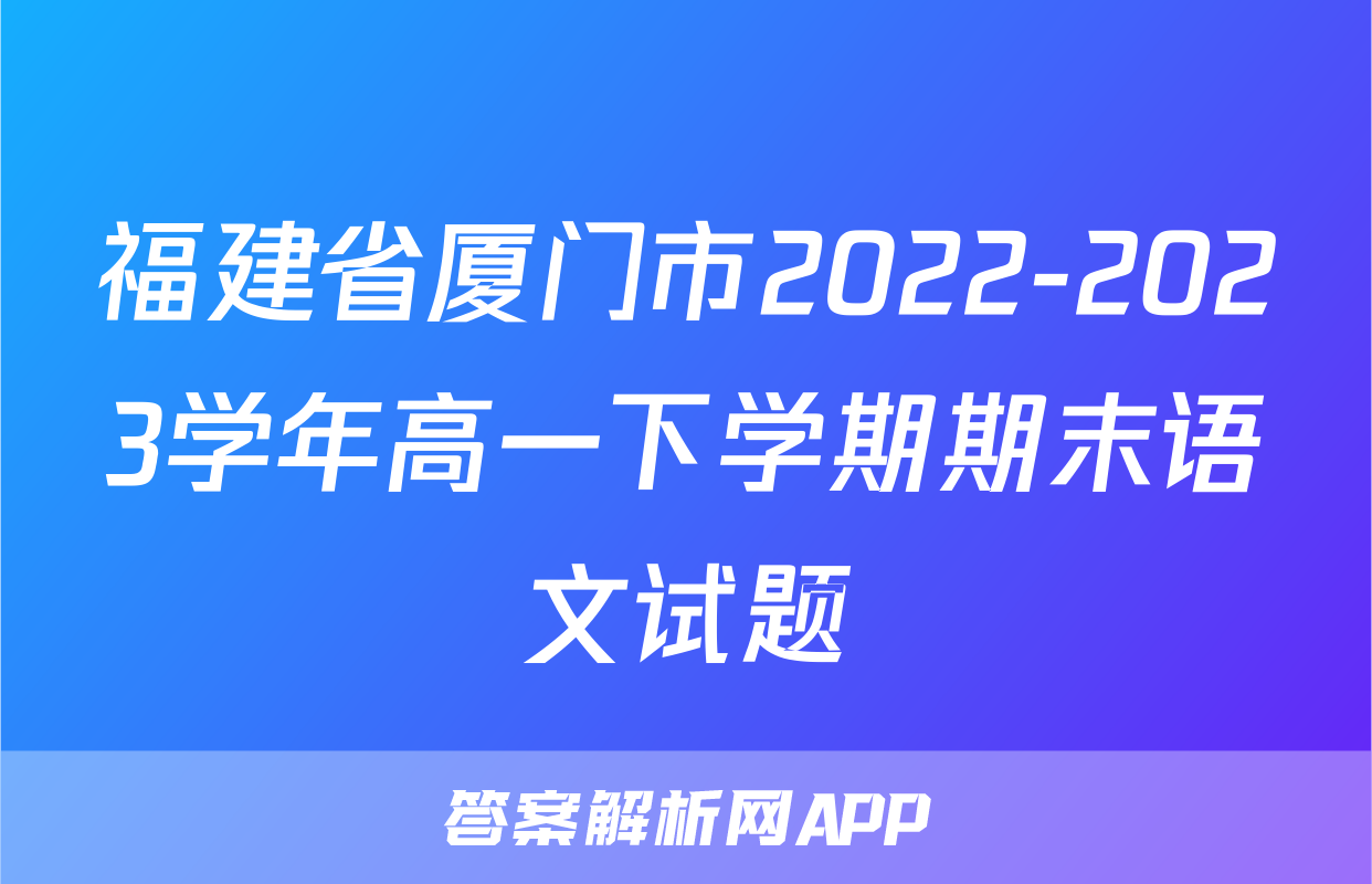 福建省厦门市2022-2023学年高一下学期期末语文试题