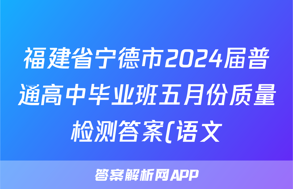 福建省宁德市2024届普通高中毕业班五月份质量检测答案(语文)