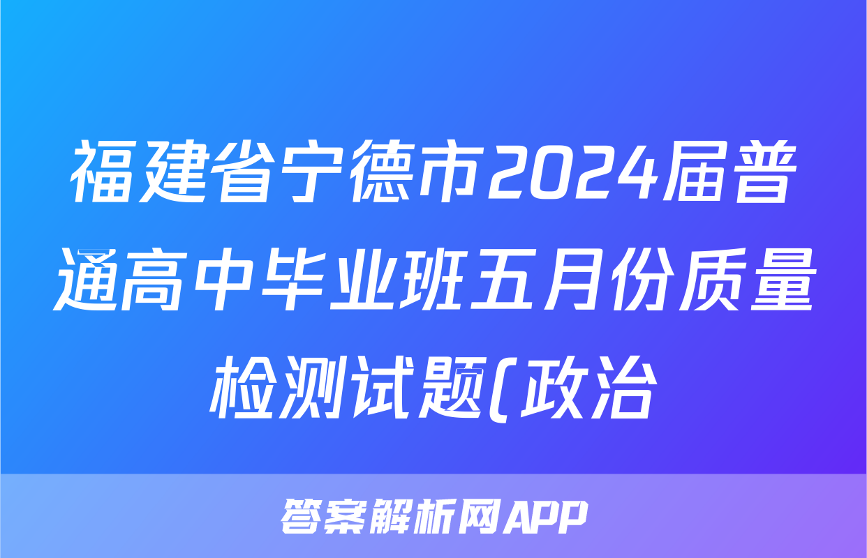 福建省宁德市2024届普通高中毕业班五月份质量检测试题(政治)