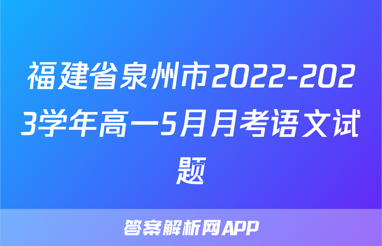 福建省泉州市2022-2023学年高一5月月考语文试题