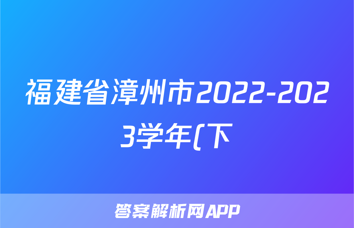 福建省漳州市2022-2023学年(下)高一期末高中教学质量检测&政治