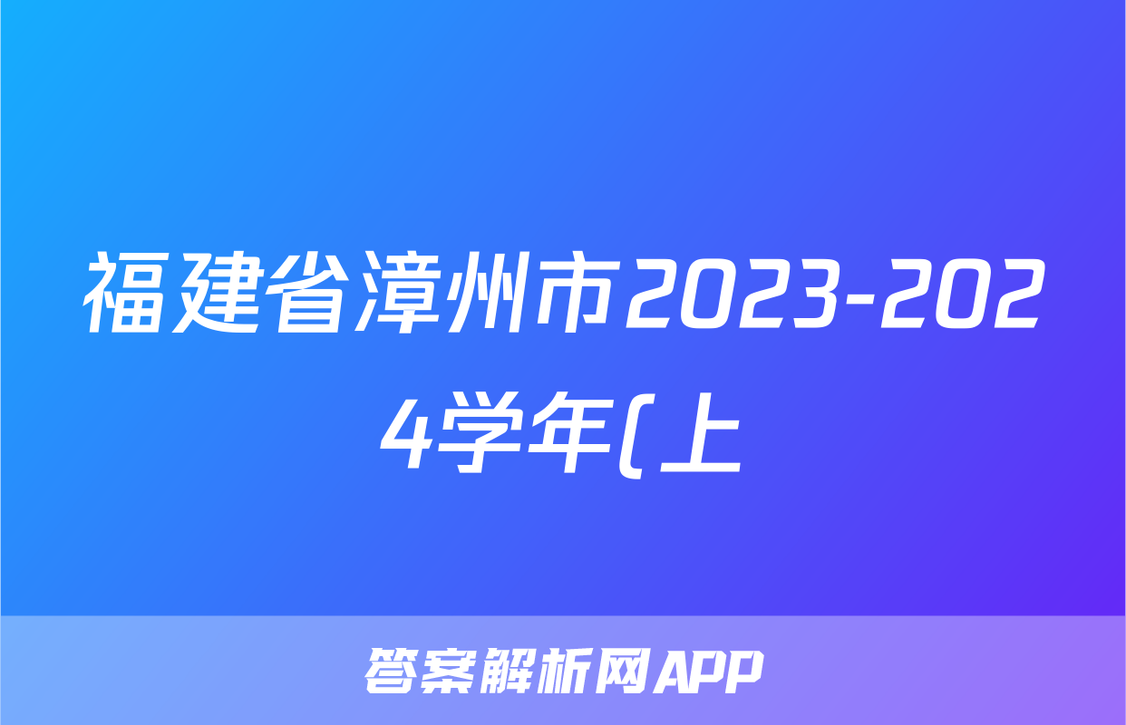 福建省漳州市2023-2024学年(上)高一期末高中教学质量检测物理试题