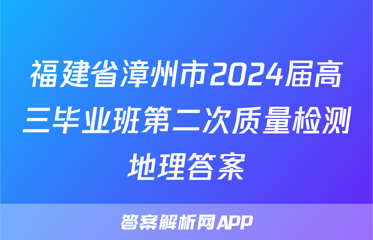 福建省漳州市2024届高三毕业班第二次质量检测地理答案