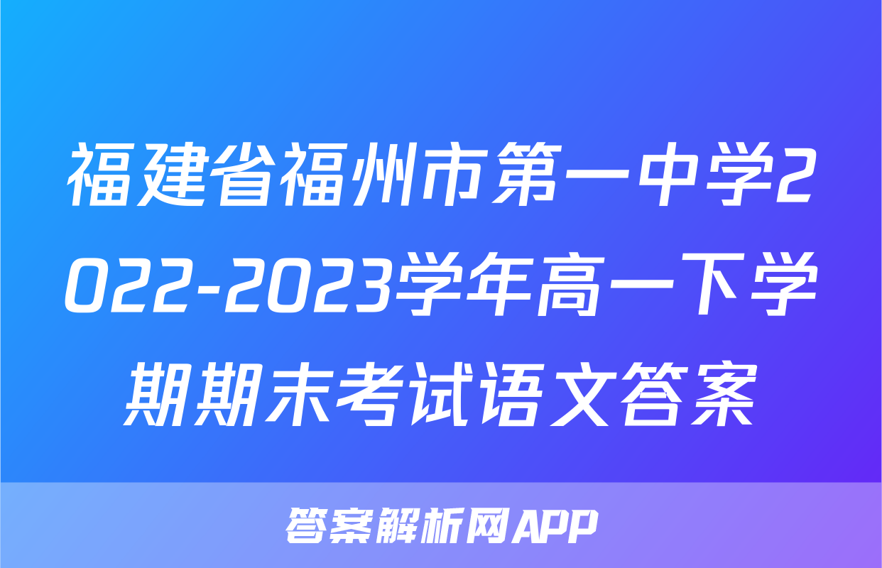 福建省福州市第一中学2022-2023学年高一下学期期末考试语文答案