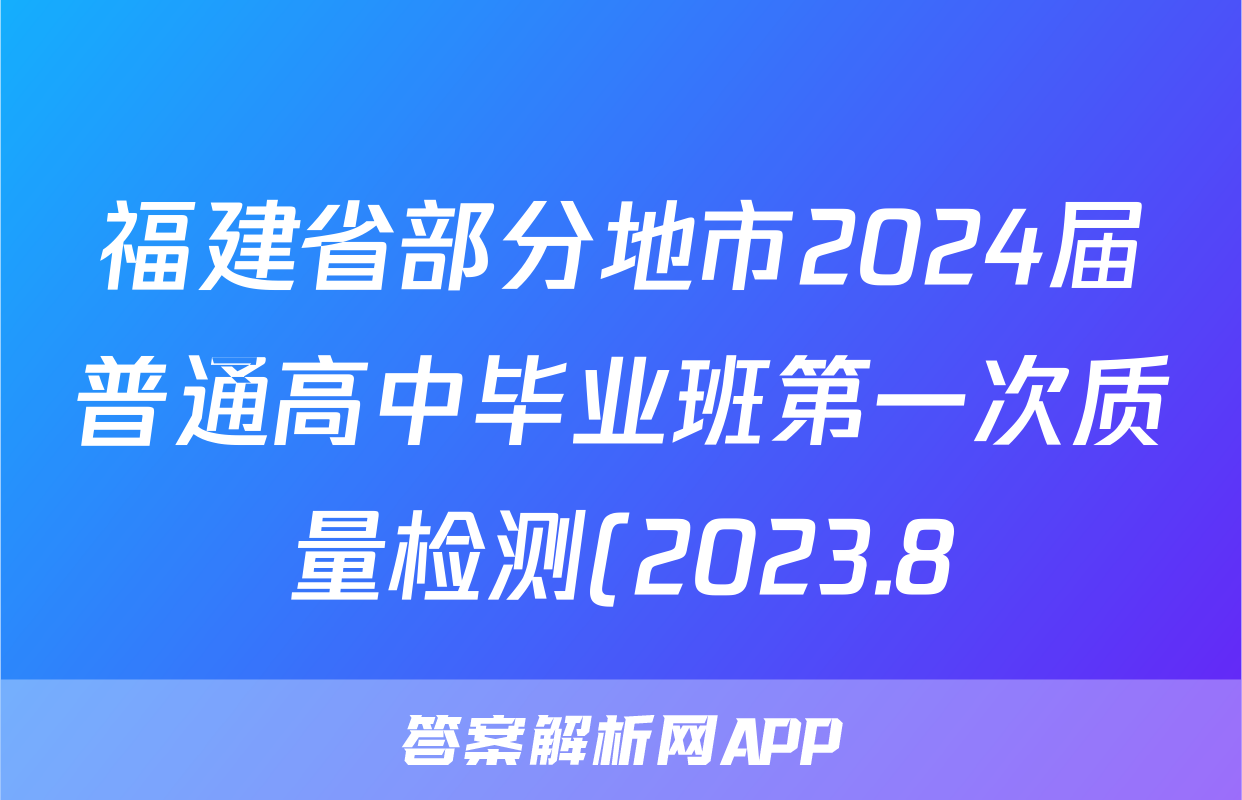 福建省部分地市2024届普通高中毕业班第一次质量检测(2023.8)q地理