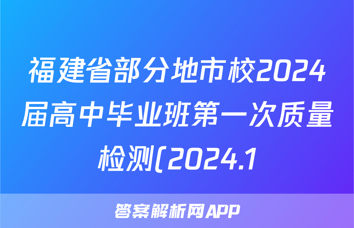 福建省部分地市校2024届高中毕业班第一次质量检测(2024.1)日语答案试卷答案