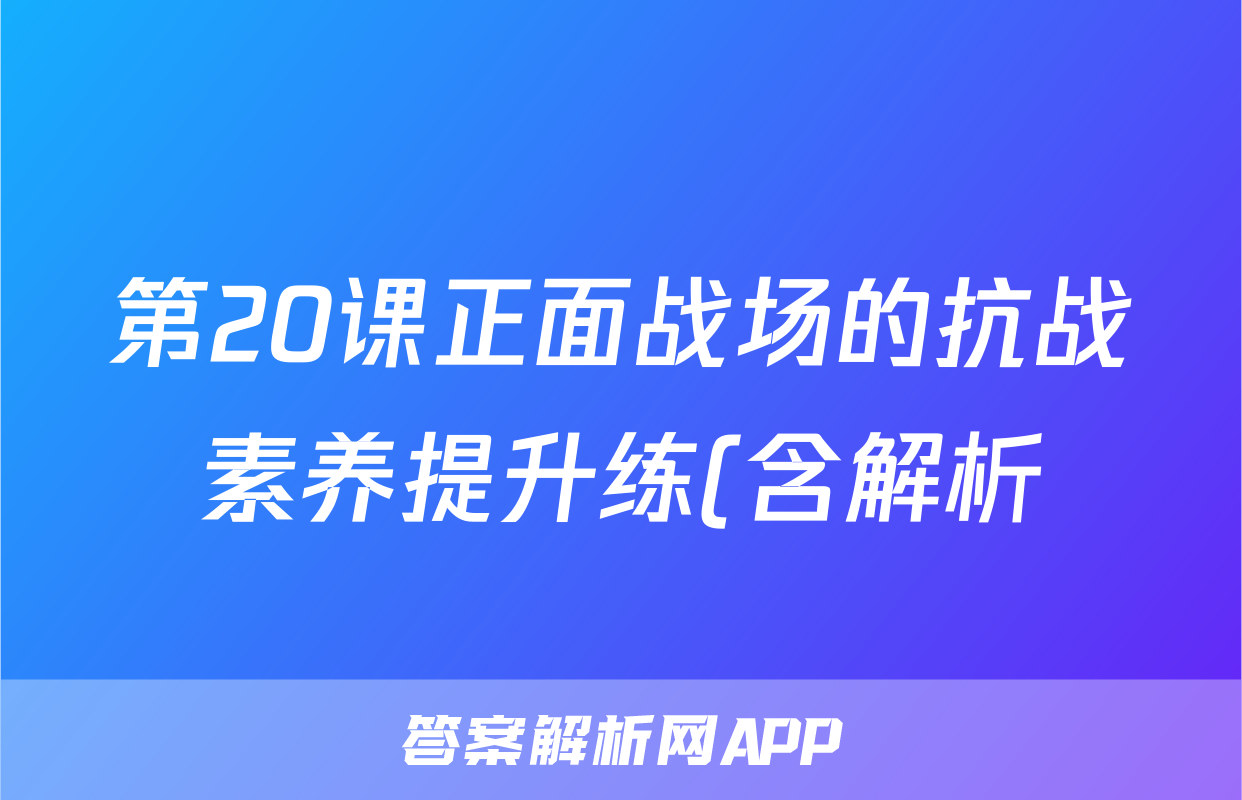 第20课正面战场的抗战素养提升练(含解析)考试试卷