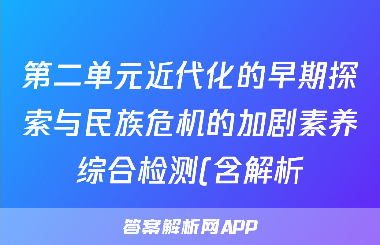 第二单元近代化的早期探索与民族危机的加剧素养综合检测(含解析)考试试卷