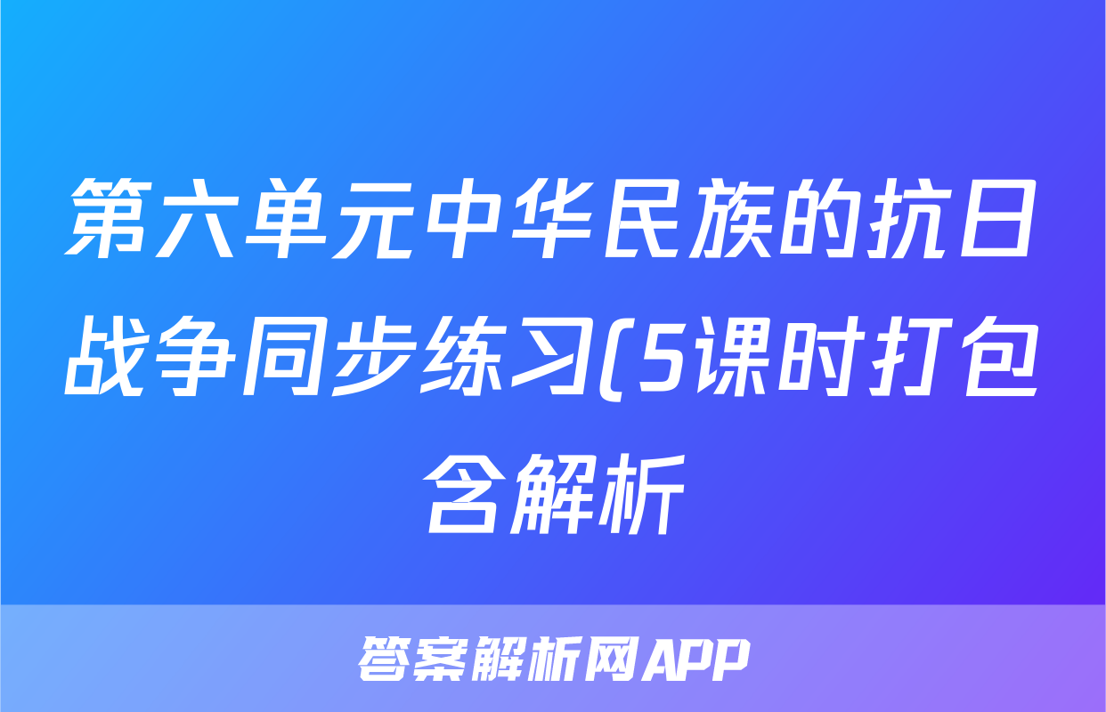 第六单元中华民族的抗日战争同步练习(5课时打包含解析)考试试卷