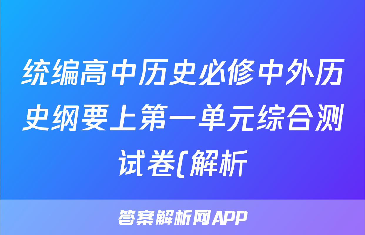 统编高中历史必修中外历史纲要上第一单元综合测试卷(解析)