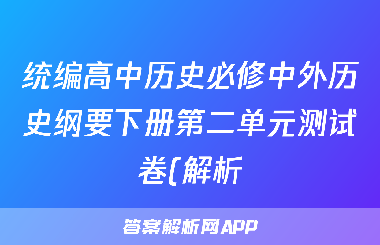 统编高中历史必修中外历史纲要下册第二单元测试卷(解析)
