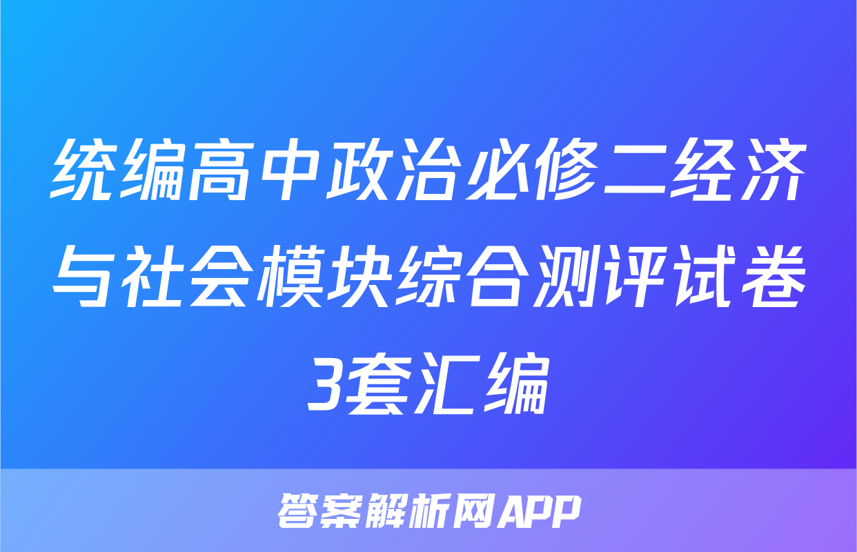 统编高中政治必修二经济与社会模块综合测评试卷3套汇编