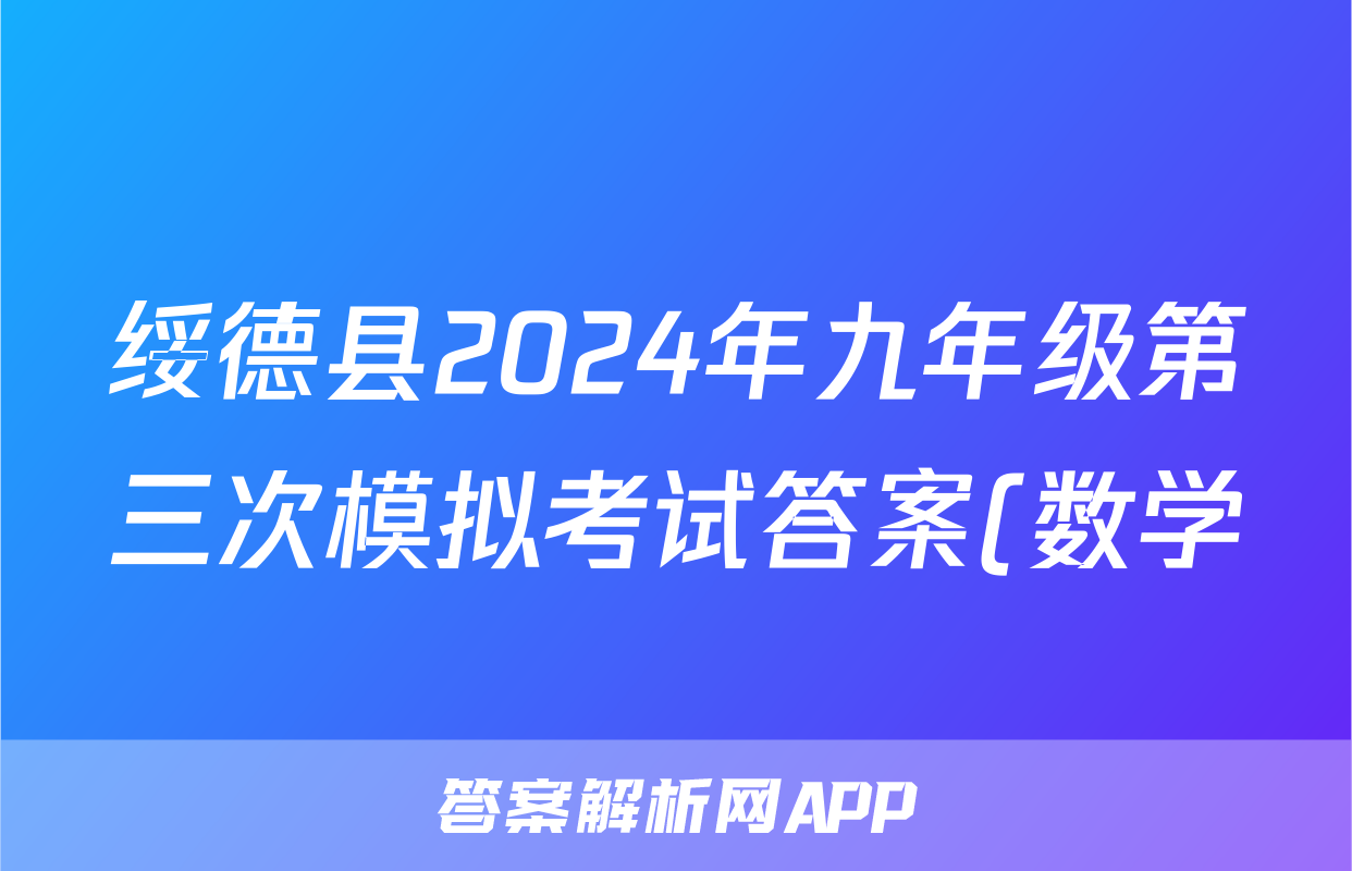 绥德县2024年九年级第三次模拟考试答案(数学)