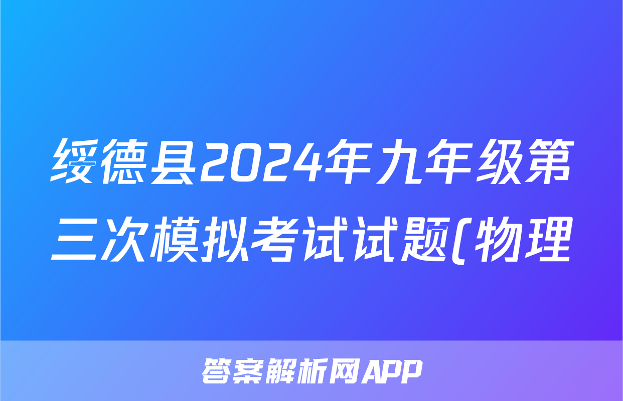 绥德县2024年九年级第三次模拟考试试题(物理)