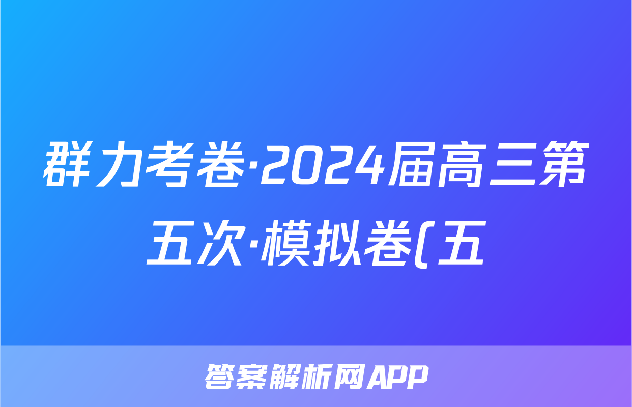 群力考卷·2024届高三第五次·模拟卷(五)语文(Ⅱ新)答案
