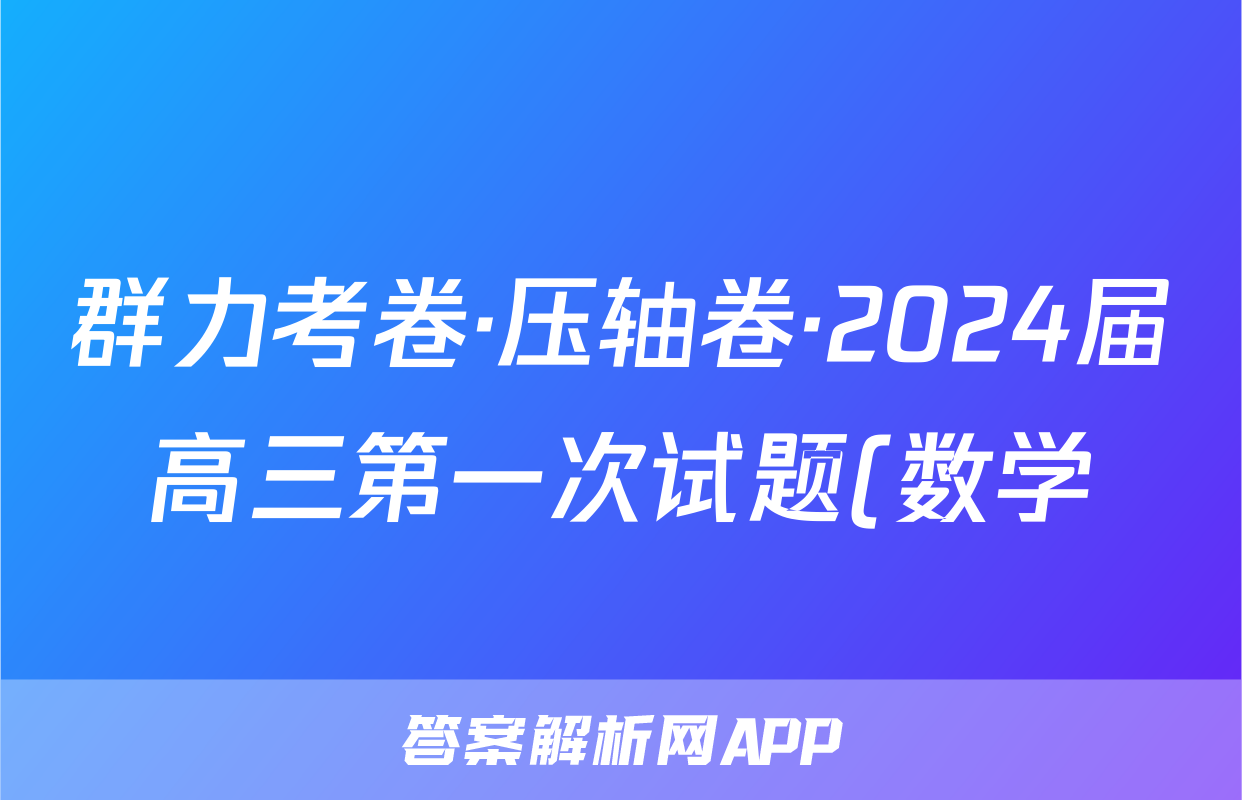 群力考卷·压轴卷·2024届高三第一次试题(数学)