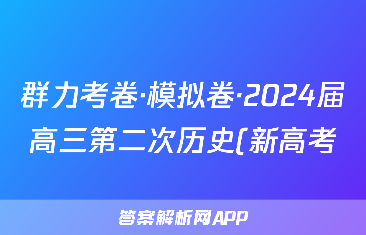 群力考卷·模拟卷·2024届高三第二次历史(新高考)3答案