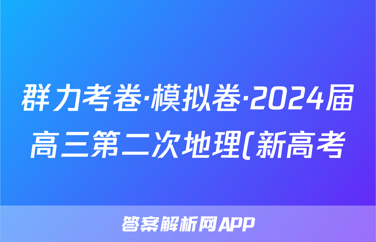 群力考卷·模拟卷·2024届高三第二次地理(新高考)3试题