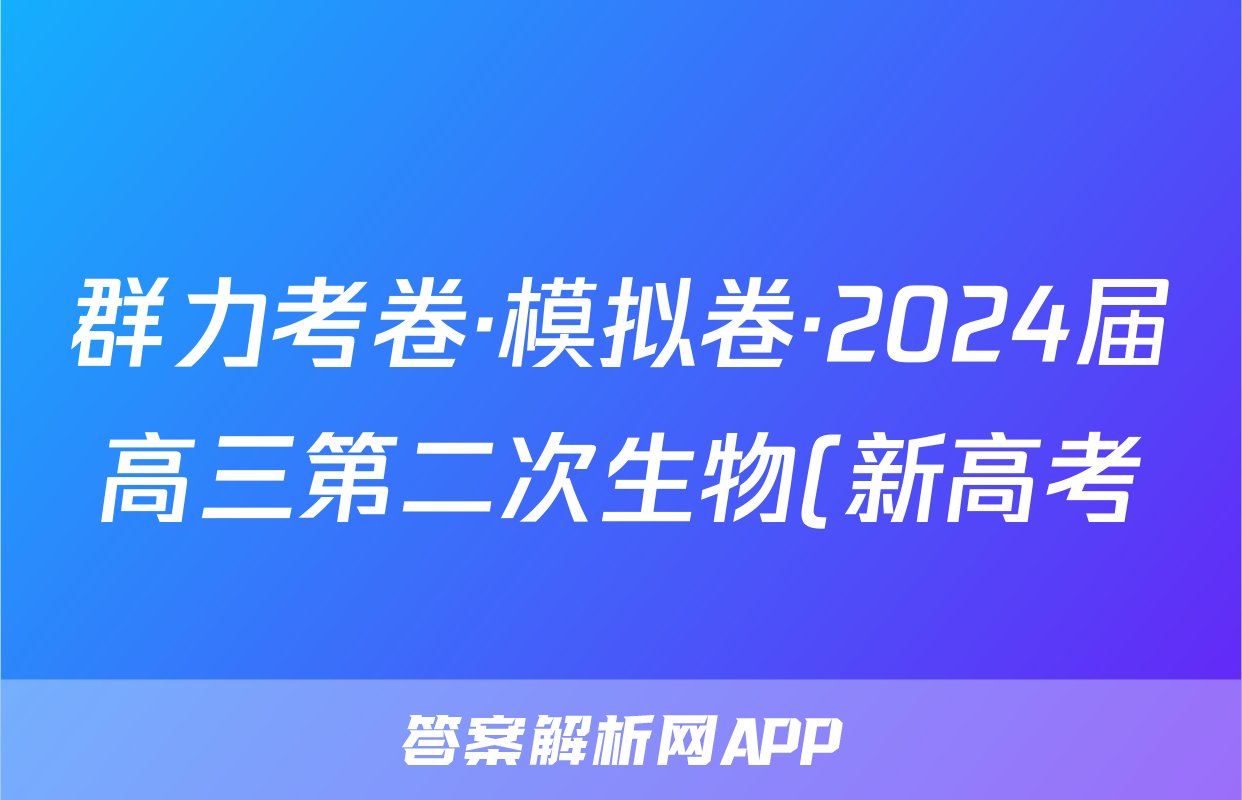 群力考卷·模拟卷·2024届高三第二次生物(新高考)3答案