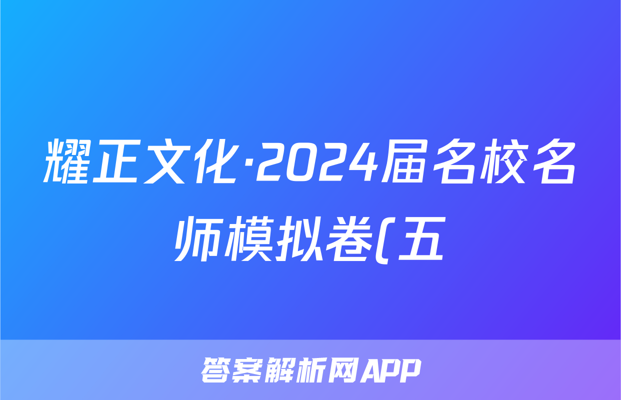 耀正文化·2024届名校名师模拟卷(五)5语文答案