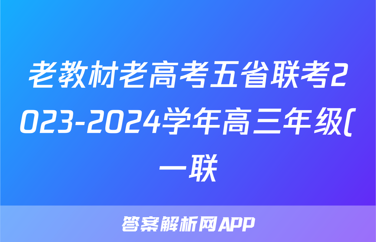 老教材老高考五省联考2023-2024学年高三年级(一联)考试化学试题