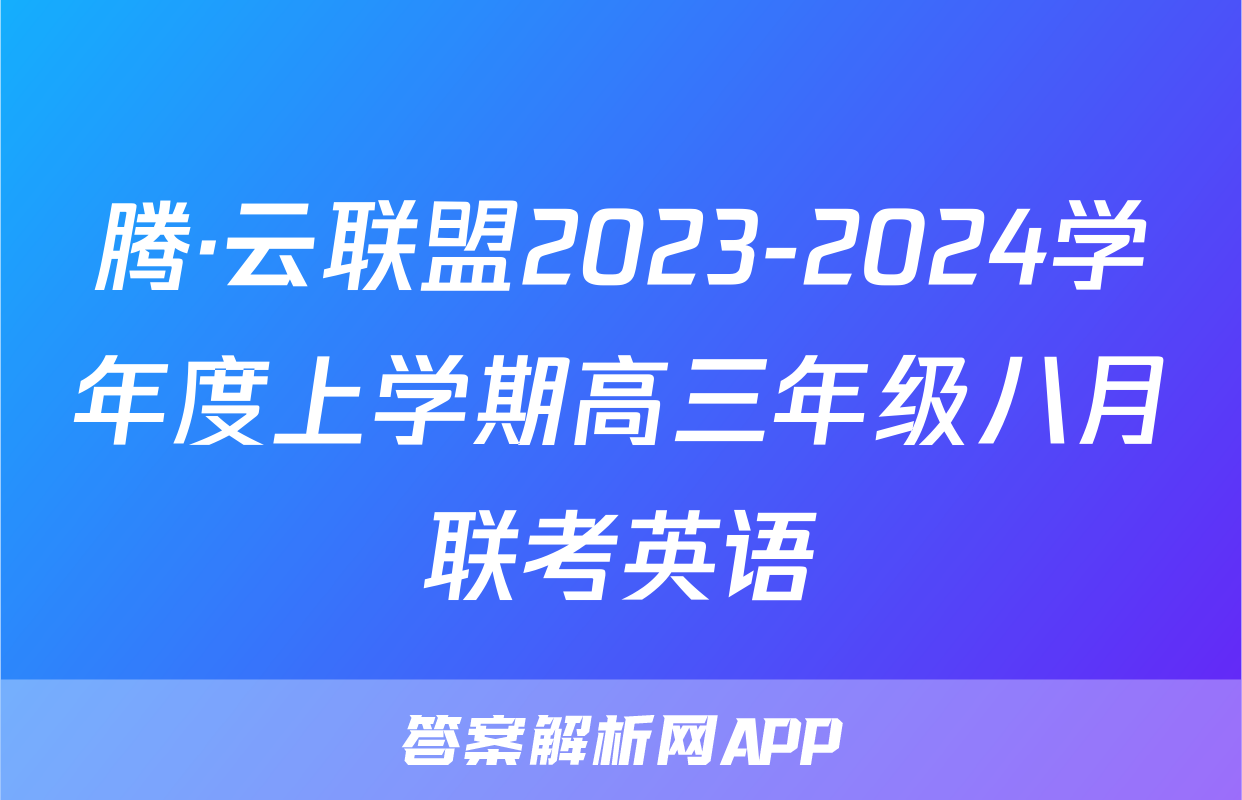 腾·云联盟2023-2024学年度上学期高三年级八月联考英语