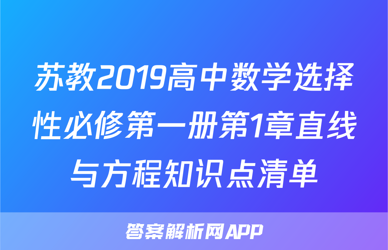 苏教2019高中数学选择性必修第一册第1章直线与方程知识点清单