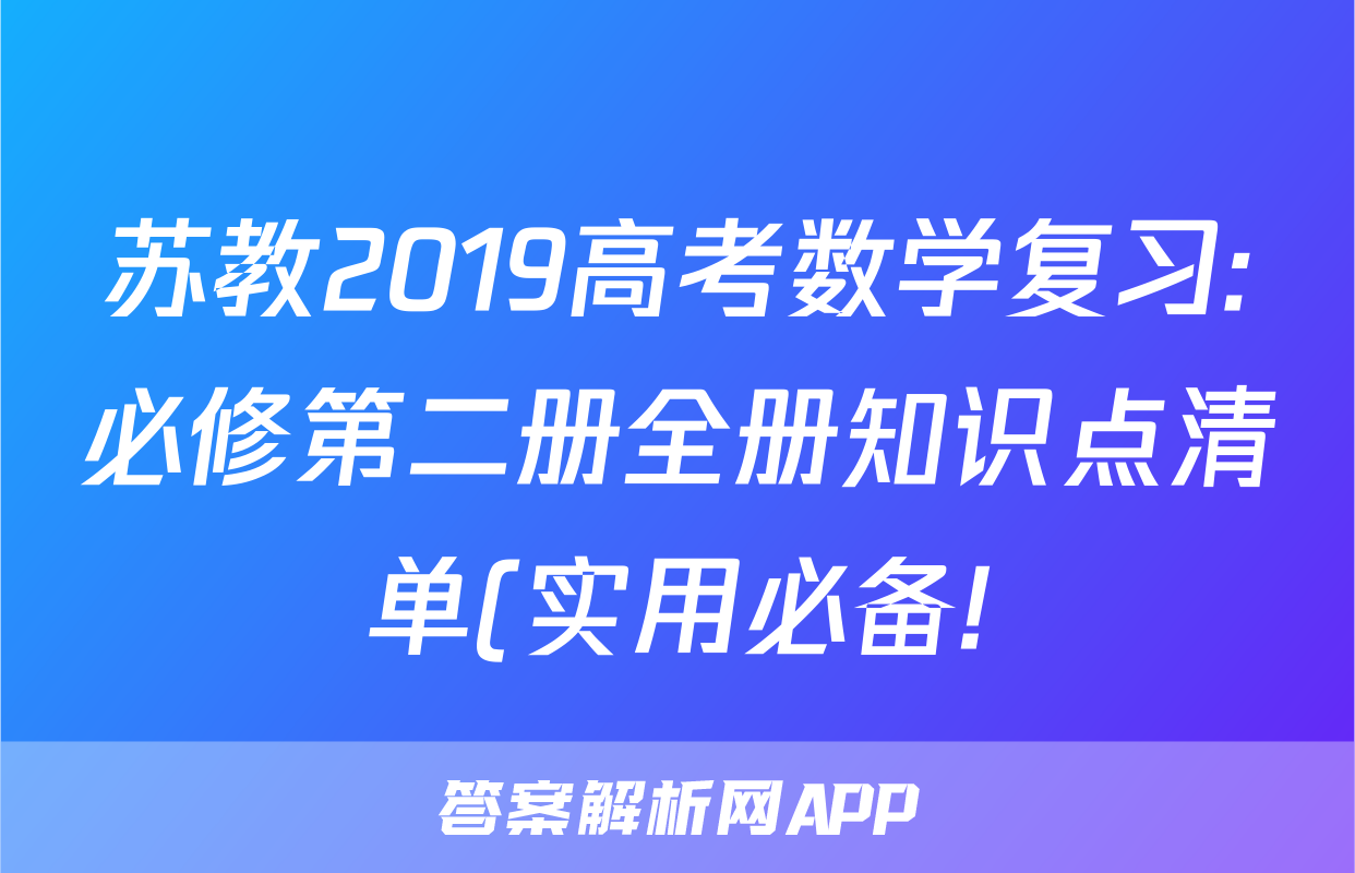苏教2019高考数学复习:必修第二册全册知识点清单(实用必备!)