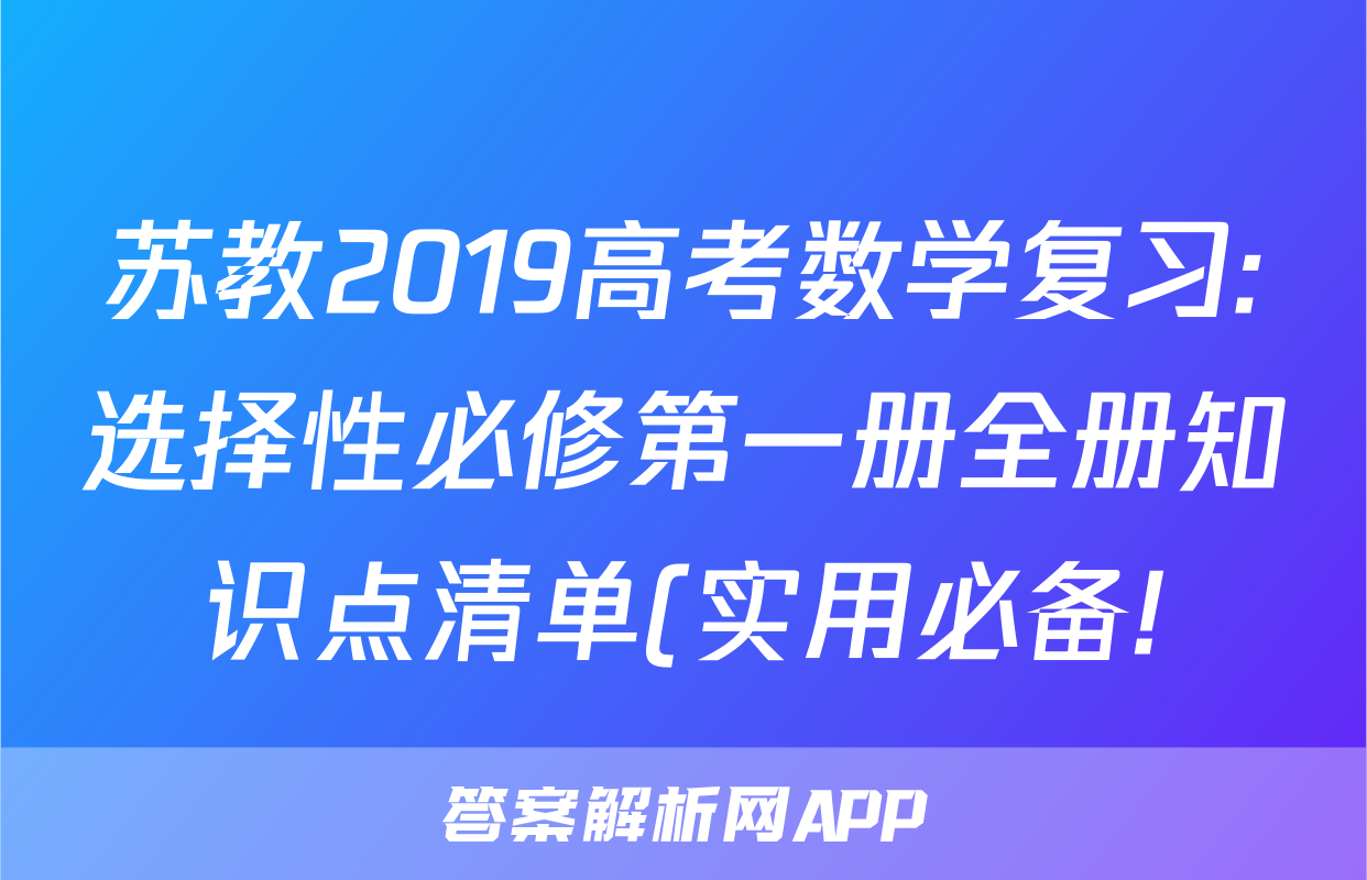 苏教2019高考数学复习:选择性必修第一册全册知识点清单(实用必备!)