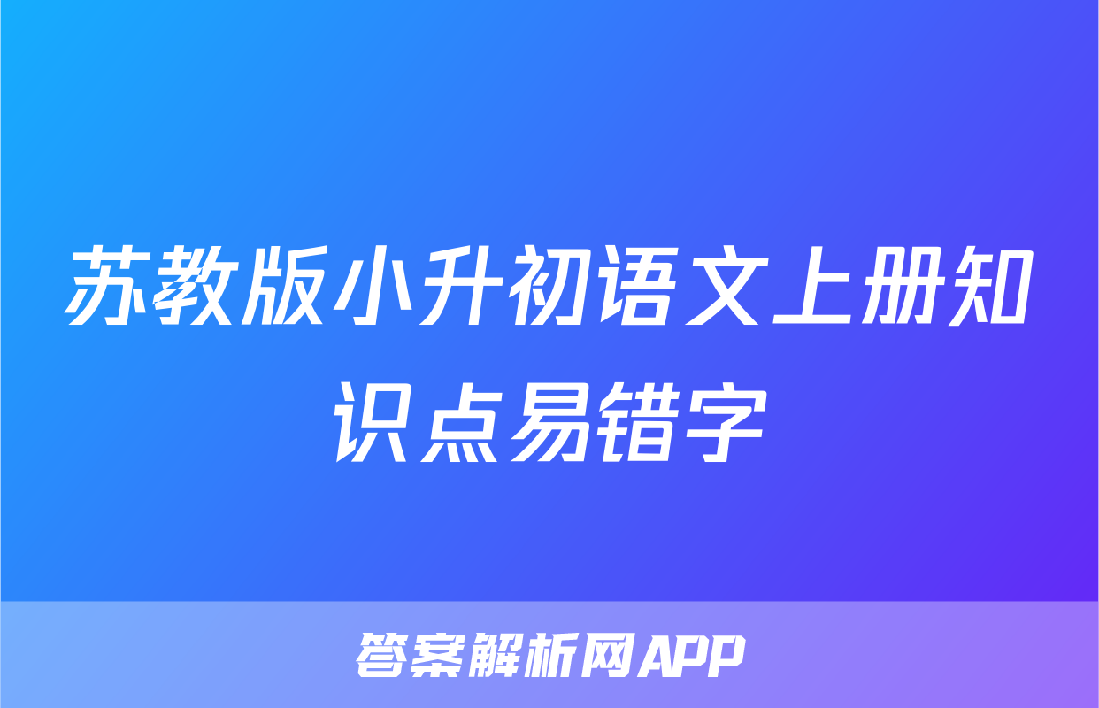 苏教版小升初语文上册知识点易错字