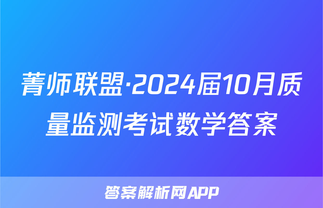菁师联盟·2024届10月质量监测考试数学答案
