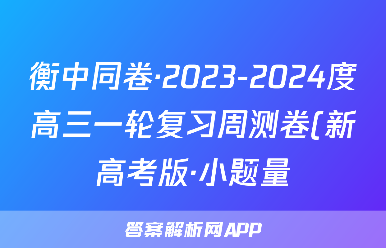衡中同卷·2023-2024度高三一轮复习周测卷(新高考版·小题量)语文(二十九)29试题考试试卷