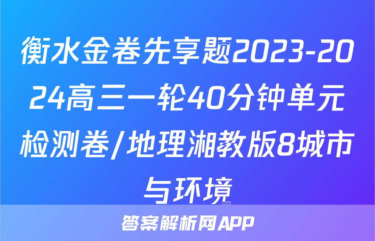 衡水金卷先享题2023-2024高三一轮40分钟单元检测卷/地理湘教版8城市与环境