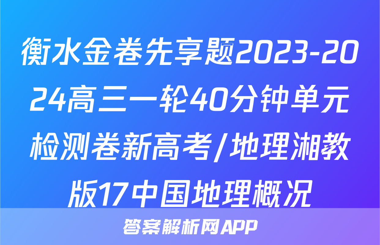 衡水金卷先享题2023-2024高三一轮40分钟单元检测卷新高考/地理湘教版17中国地理概况