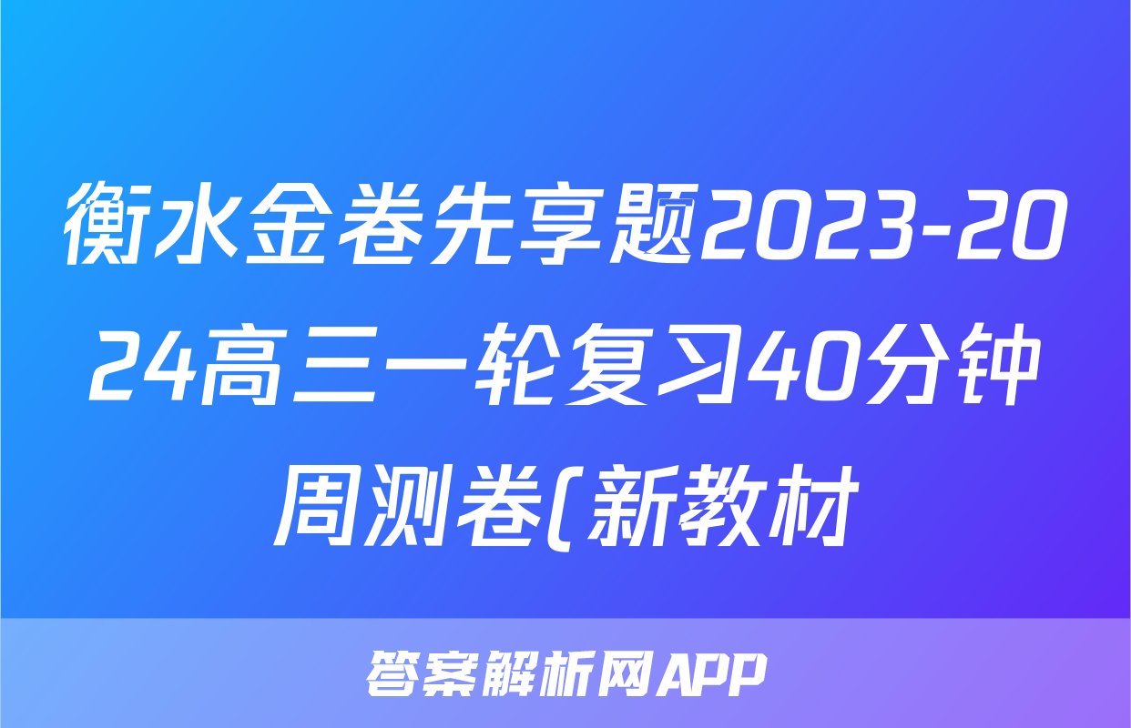 衡水金卷先享题2023-2024高三一轮复习40分钟周测卷(新教材)/化学(十六)答案