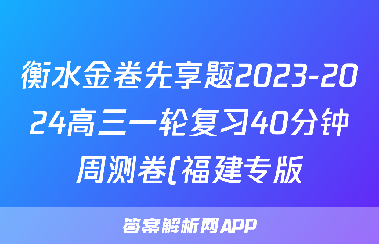 衡水金卷先享题2023-2024高三一轮复习40分钟周测卷(福建专版)/化学(十一)答案