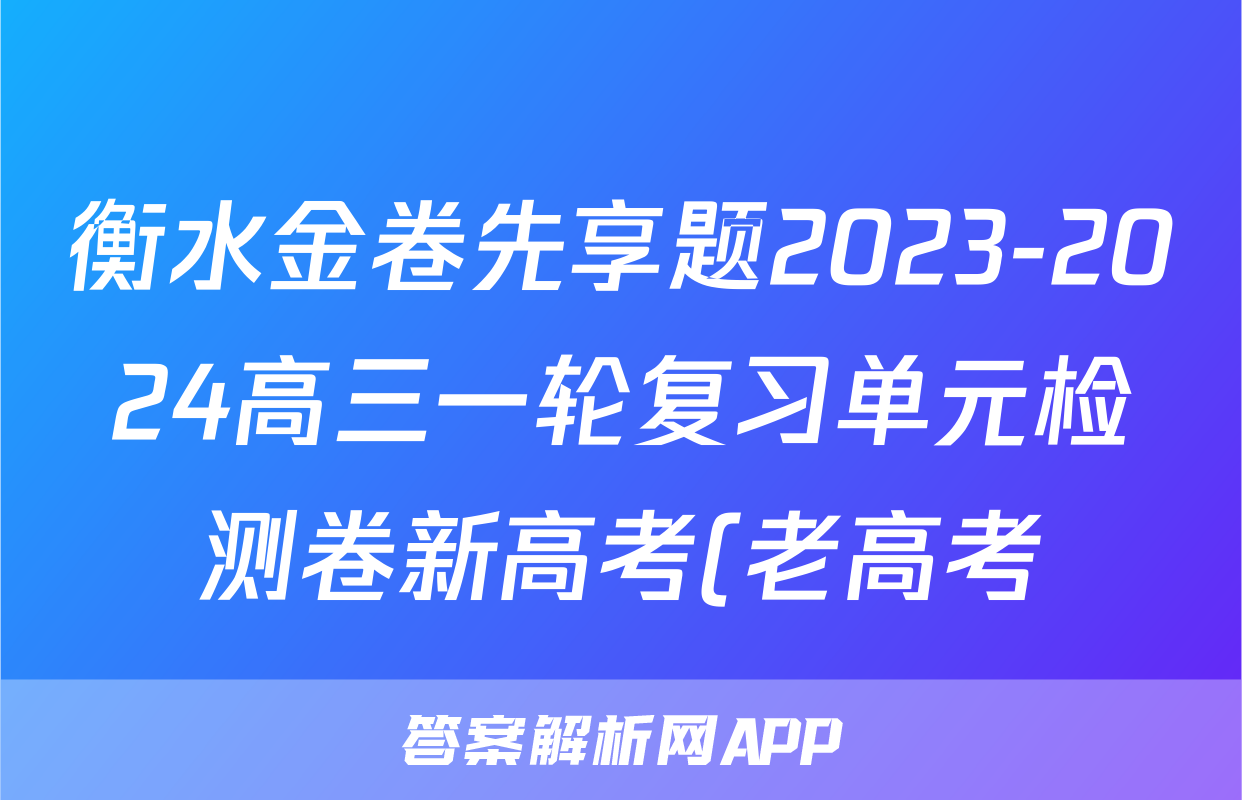 衡水金卷先享题2023-2024高三一轮复习单元检测卷新高考(老高考)/(湘教版)地理14