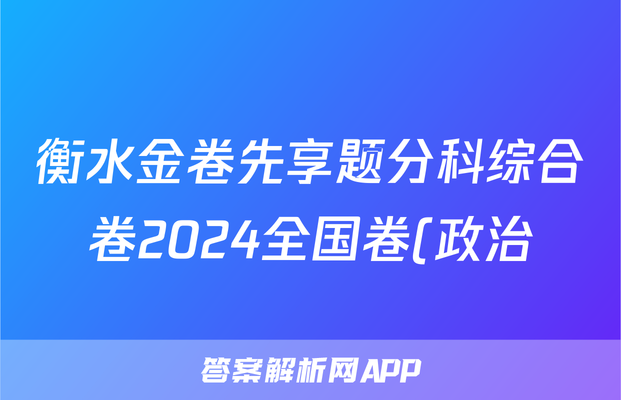 衡水金卷先享题分科综合卷2024全国卷(政治)试卷答案