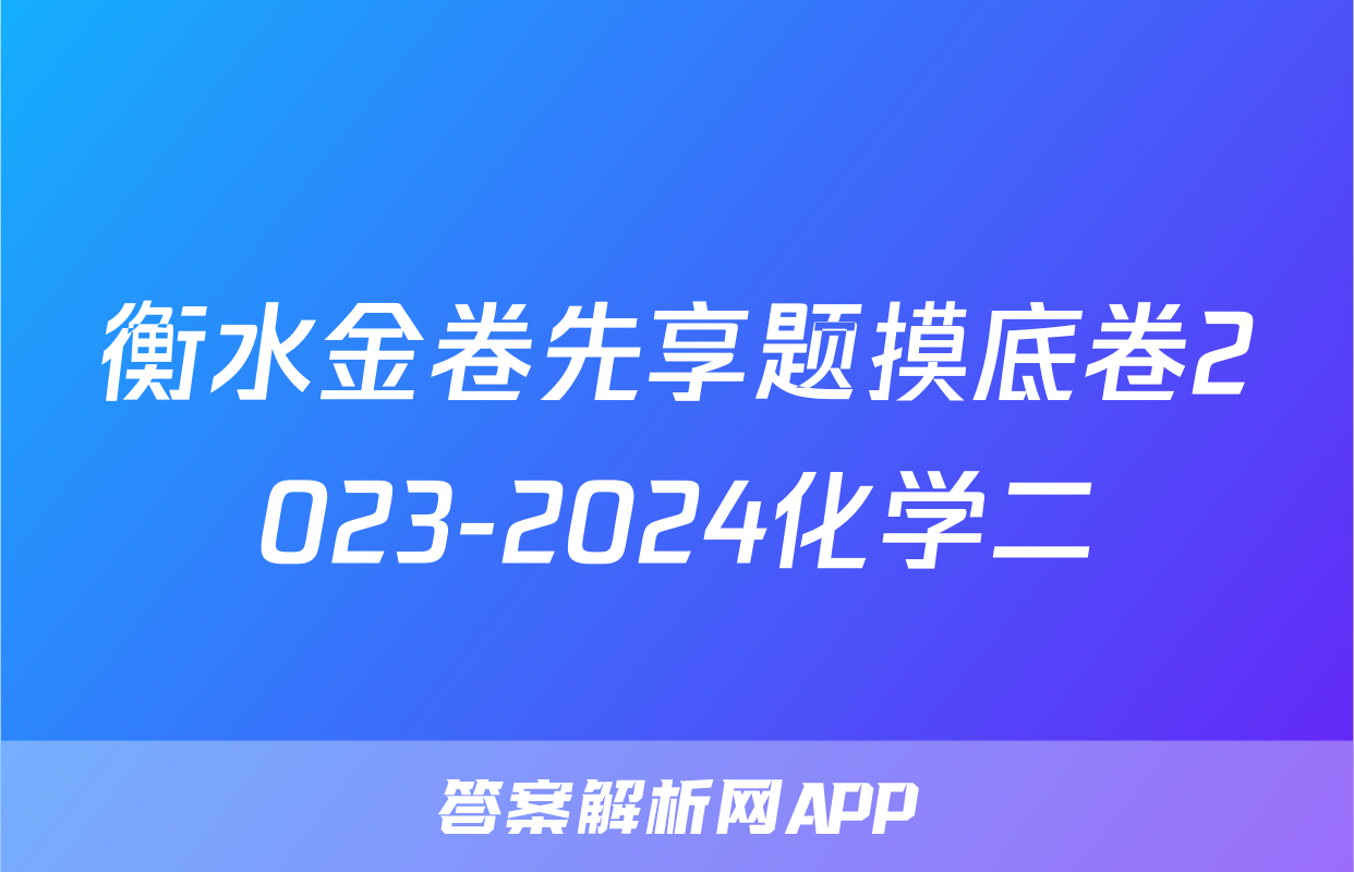 衡水金卷先享题摸底卷2023-2024化学二