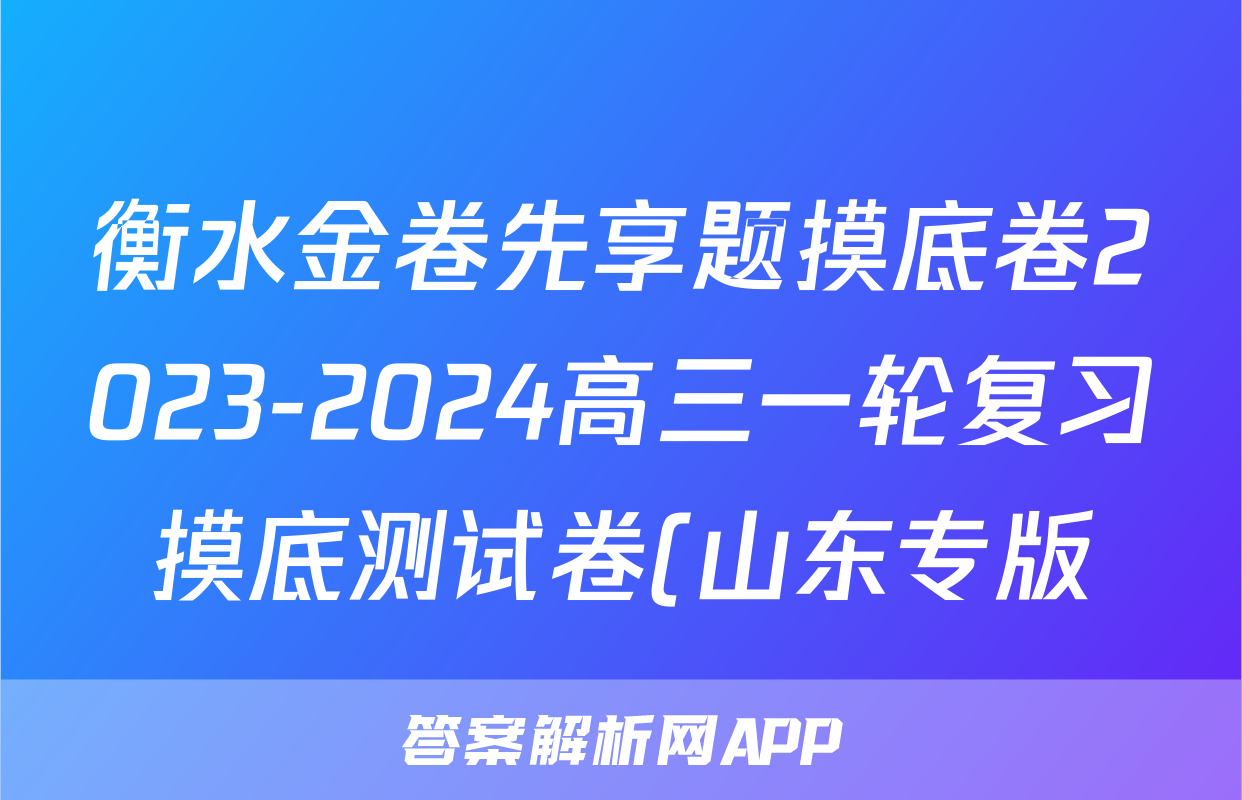 衡水金卷先享题摸底卷2023-2024高三一轮复习摸底测试卷(山东专版)3生物